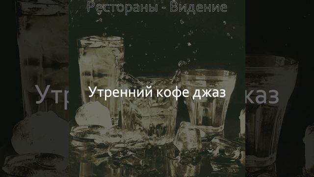 Видения (Вечер) смотреть онлайн