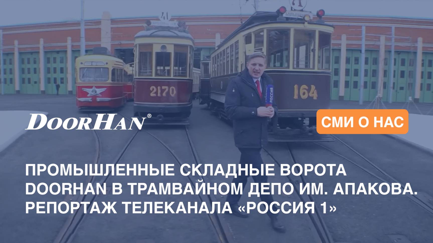 Промышленные складные ворота DoorHan в трамвайном депо им. Апакова смотреть онлайн