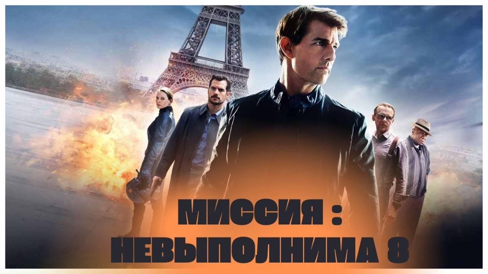 Миссия невыполнима 8