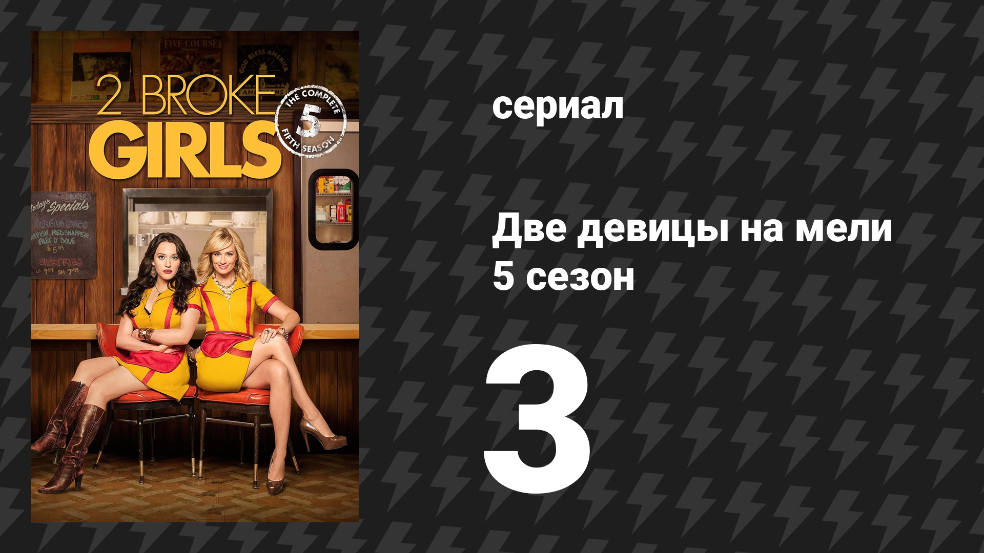 Две девицы на мели 5 сезон 3 серия «И может быть, ребенок» (сериал, 2015)