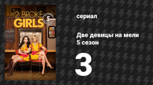 Две девицы на мели 5 сезон 3 серия «И может быть, ребенок» (сериал, 2015)