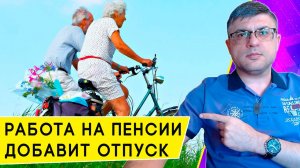 Дополнительный отпуск работающим пенсионерам и инвалидам: продолжительность и особенности