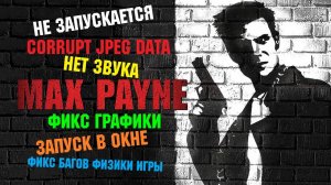 Как настроить и запустить Max Payne без багов на современных ОС. Решение техпроблем. [2025]