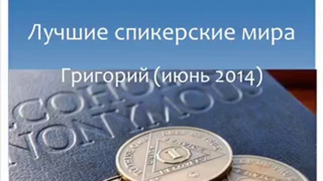 Григорий Т. июнь 2014. Лучшие спикерские мира