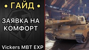 ГАЙД по Vickers MBT EXP - ВЕСЕЛЬЕ НАЧИНАЕТСЯ