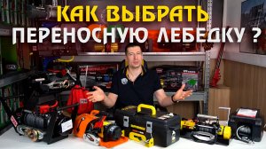 Переносные лебедки, как выбрать Стократ, РИФ и другие, в квадрат и подвесные. Сравниваем и выбираем