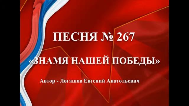 267 - «ЗНАМЯ НАШЕЙ ПОБЕДЫ» смотреть онлайн