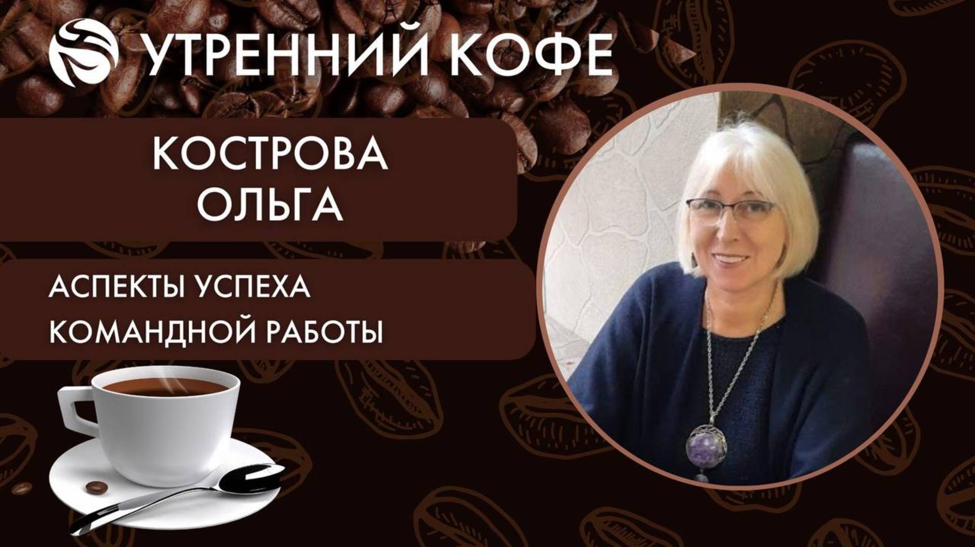 Аспекты успеха командной работы | ОЛЬГА КОСТРОВА, смотреть онлайн