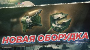 НОВОЕ ЭКСПЕРЕМЕНТАЛЬНОЕ ОБОРУДОВАНИЕ 🔴 РАСТОЧКА И КАРЕТКА 🔴 ОДНО МУСОР ДРУГОЕ ТОП 🔴 МИР ТАНКОВ