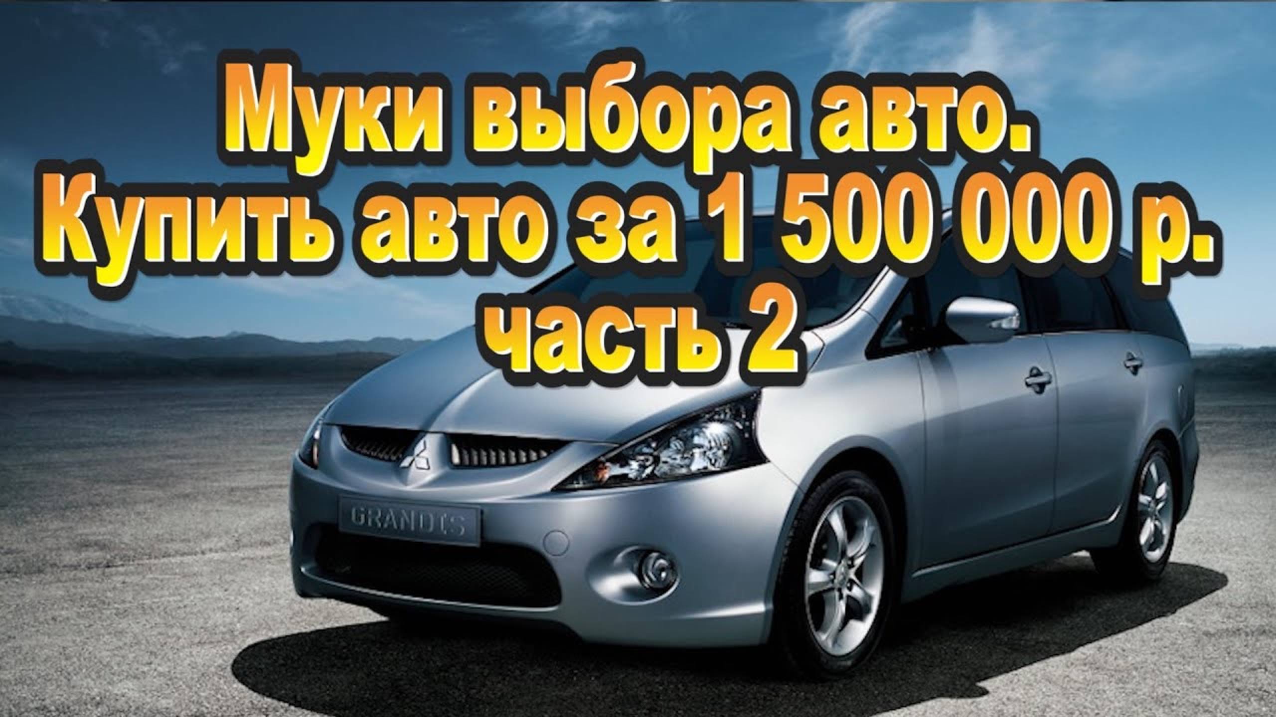 Муки выбора авто Купить авто за 1500000 часть 2 смотреть онлайн