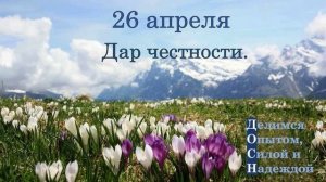 26 апреля. Дар честности.