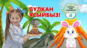 Нәниләр өчен тәҗрибәләр: Вулкан ясыйбыз / Опыты для малышей: Делаем вулкан