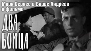 «Два бойца», 1943