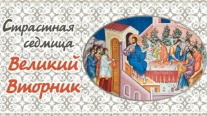 Великий Вторник. Песнопения служб Страстной седмицы.