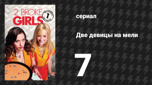 Две девицы на мели 1 сезон 7 серия «И везде сложности» (сериал, 2011)