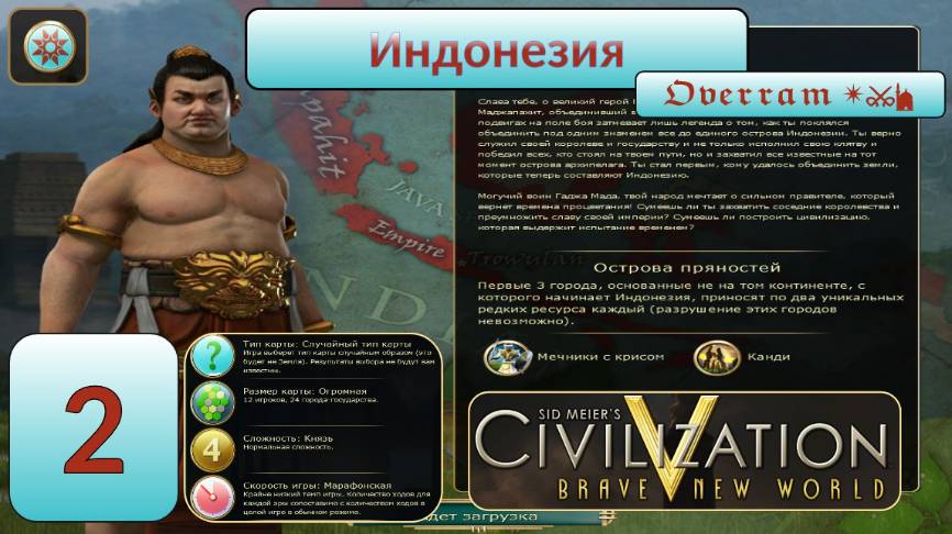 Цивилизация 5. Индонезия. Марафон. № 2. Civilisation V: Brave new world.