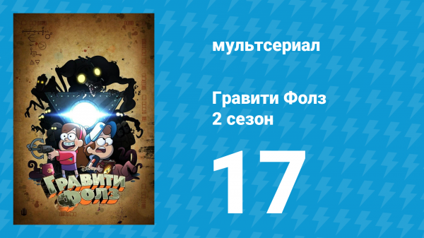 Гравити Фолз 2 сезон 17 серия «Диппер и Мэйбл против будущего» (мультсериал, 2012)