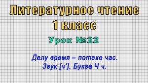 Литературное чтение 1 класс (Урок№22 - Делу время – потехе час. Звук [ч’]. Буква Ч ч.)