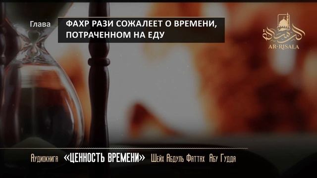 «Ценность Времени» Шейх Абдуль Фаттах Абу Гудда / Аудиокнига часть 10 / Ar-Risala. смотреть онлайн
