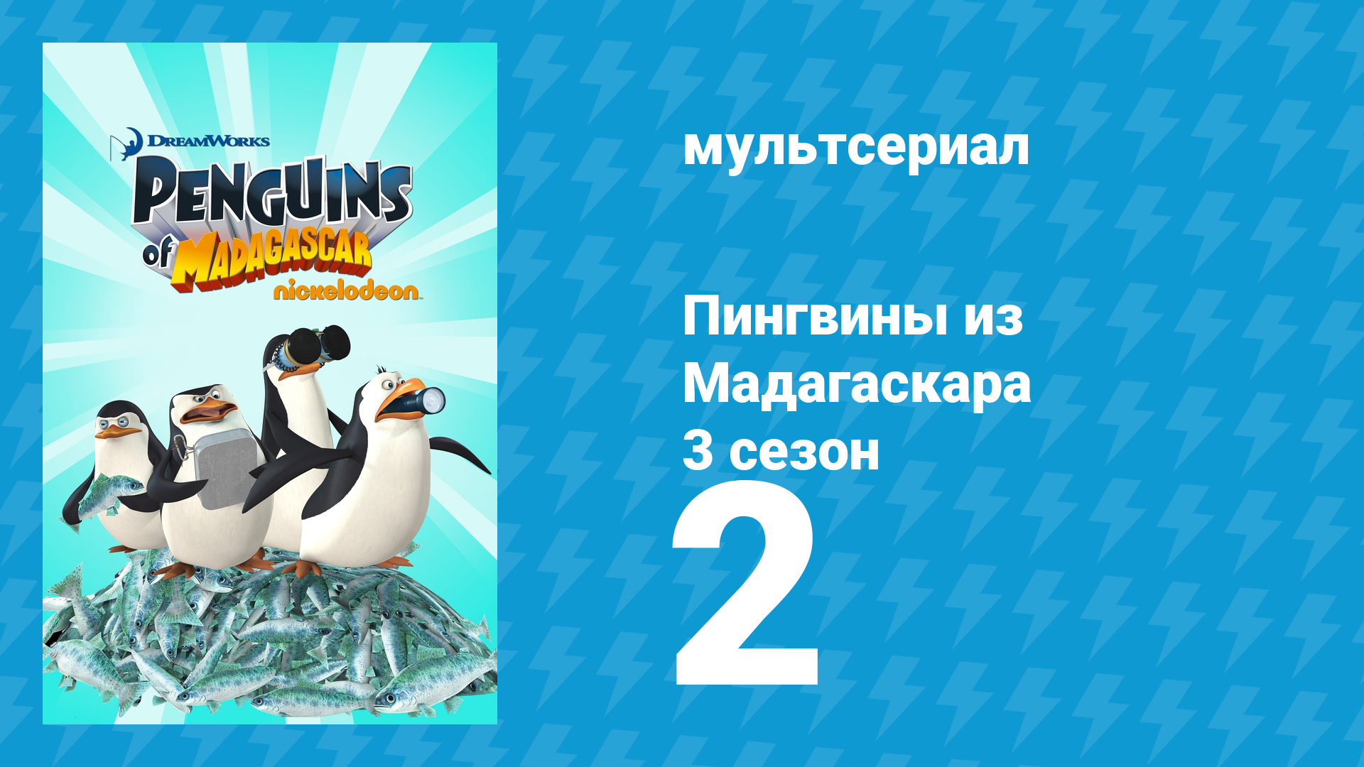 Пингвины из Мадагаскара 3 сезон 2 серия (мультсериал, 2012) смотреть онлайн