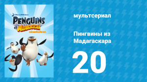Пингвины из Мадагаскара 1 сезон 20 серия (мультсериал, 2008)