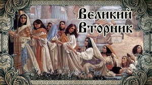 Страстная неделя. Великий вторник.
Музыкальная открытка.