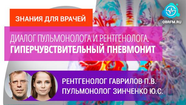 Рентгенолог Гаврилов П.В., пульмонолог Зинченко Ю.С.: Гиперчувствительный пневмонит смотреть онлайн
