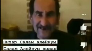 Салам алейкум низар