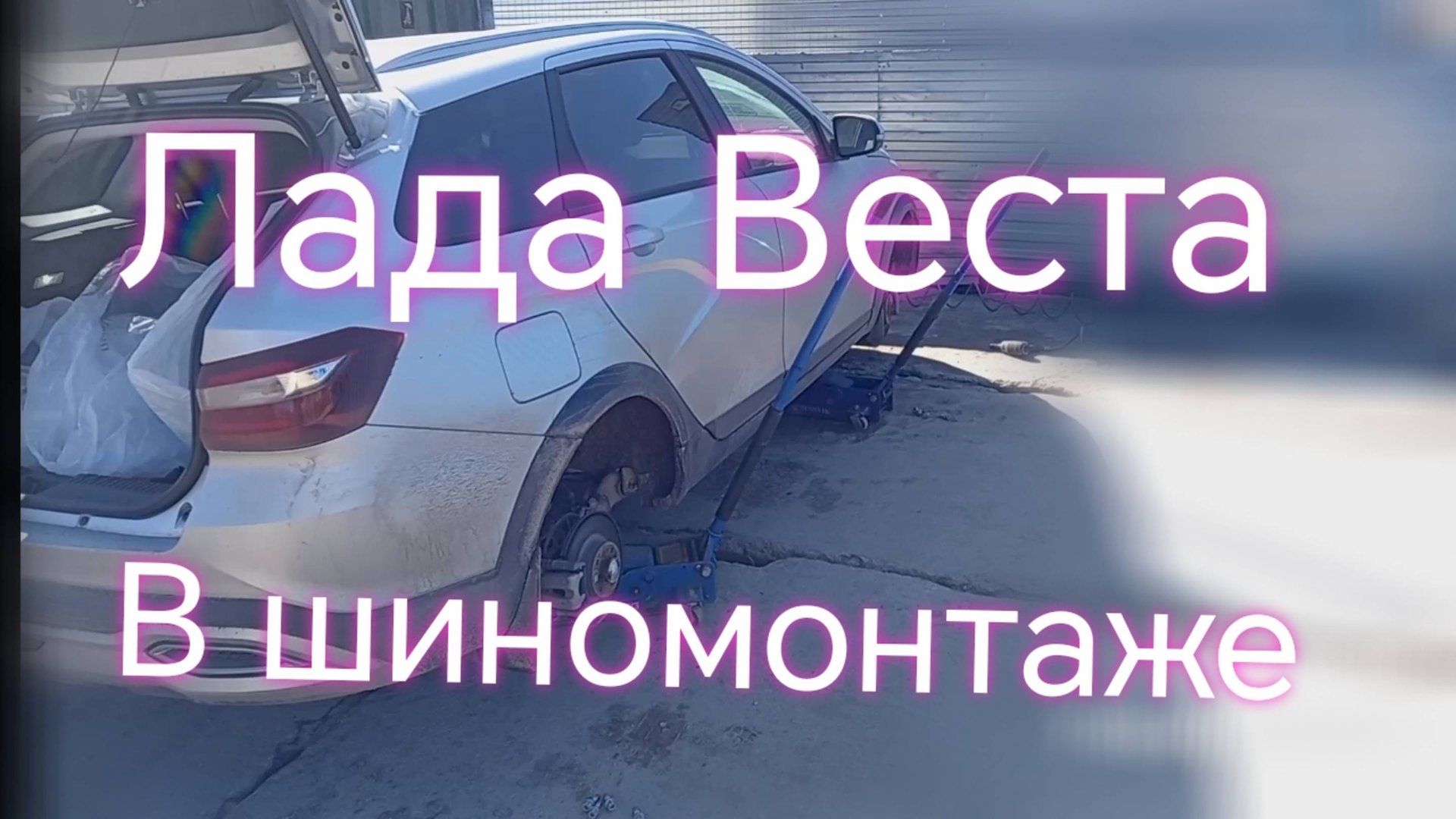 Лада Веста ///Заехал в шиномонтаж смотреть онлайн