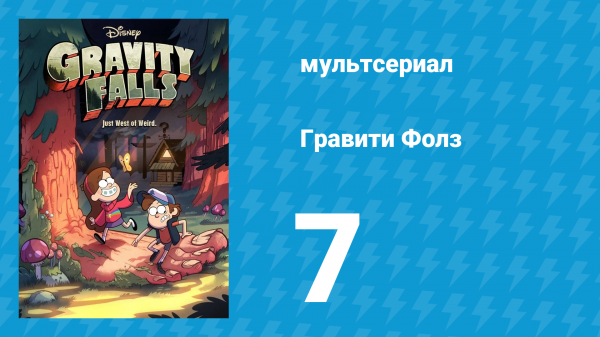 Гравити Фолз 1 сезон 7 серия «Диппер и атака клонов» (мультсериал, 2012)