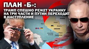 План"Б". Трамп спешно режет Украину на три части. Путин переходит в наступление. / #ЗАУГЛОМ #УГЛАНОВ