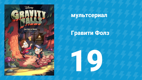 Гравити Фолз 1 сезон 19 серия «Пленники разума» (мультсериал, 2012)