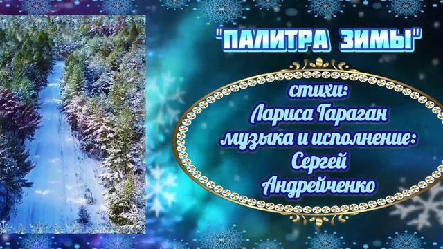 ПАЛИТРА ЗИМЫ (THE PALETTE OF WINTER) красивая песня. смотреть онлайн