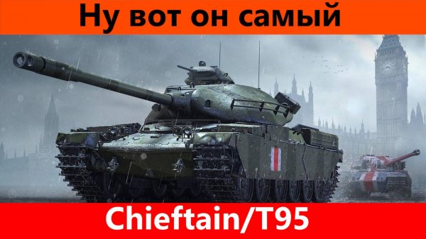 Обзор Chieftain/T95 Уравняли дырокол | Tanks Blitz