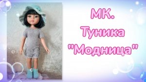 МК. Туника "Модница" для кукол Паола Рейна