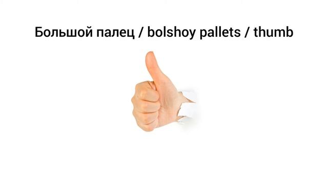 How To Pronounce Thumb In Russian