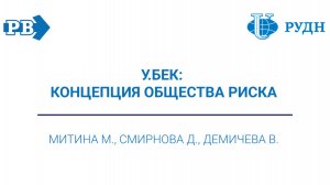 Подкаст "У.Бек: концепция общества риска"