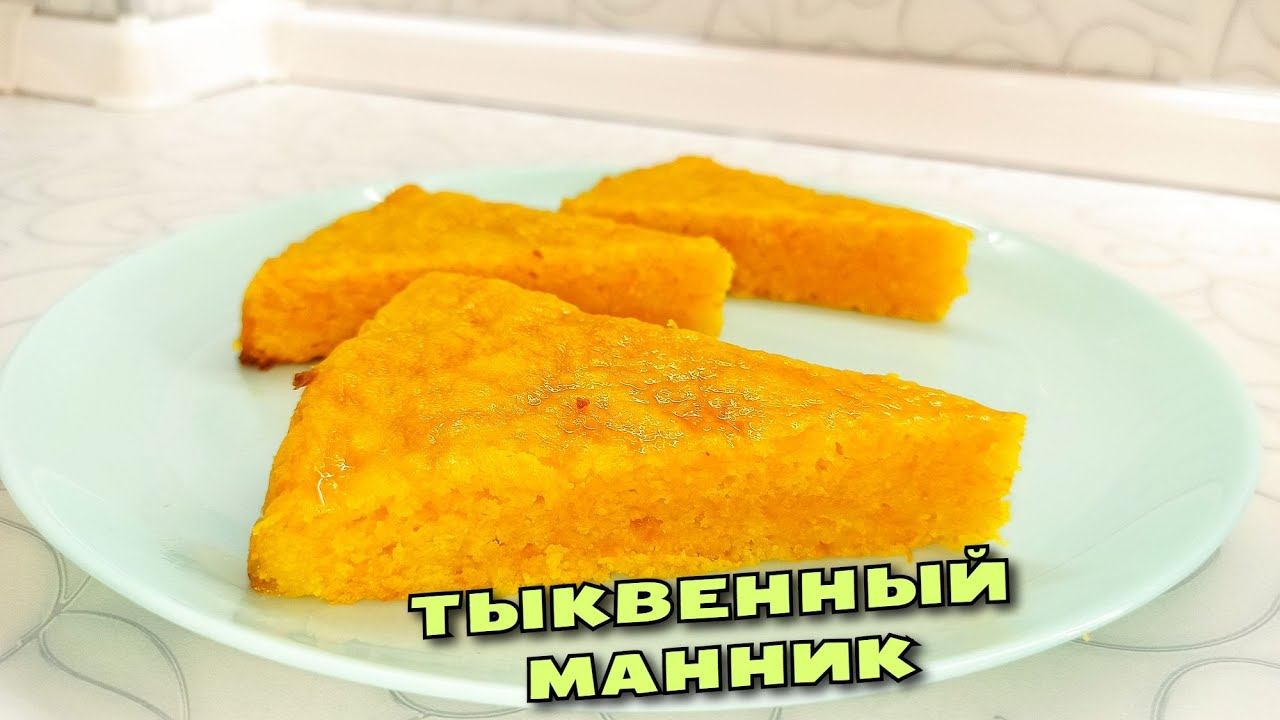 Что испечь ИЗ ТЫКВЫ? МАННИК на кефире без муки, яиц и масла. С апельсиновым вкусом! смотреть онлайн