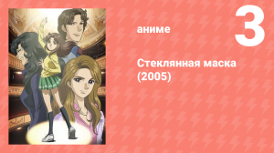 Стеклянная маска (2005) 3 серия (аниме-сериал, 2005)