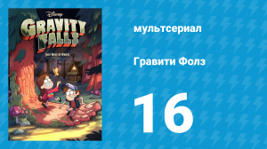 Гравити Фолз 1 сезон 16 серия «Ковёр-обормот» (мультсериал, 2012)