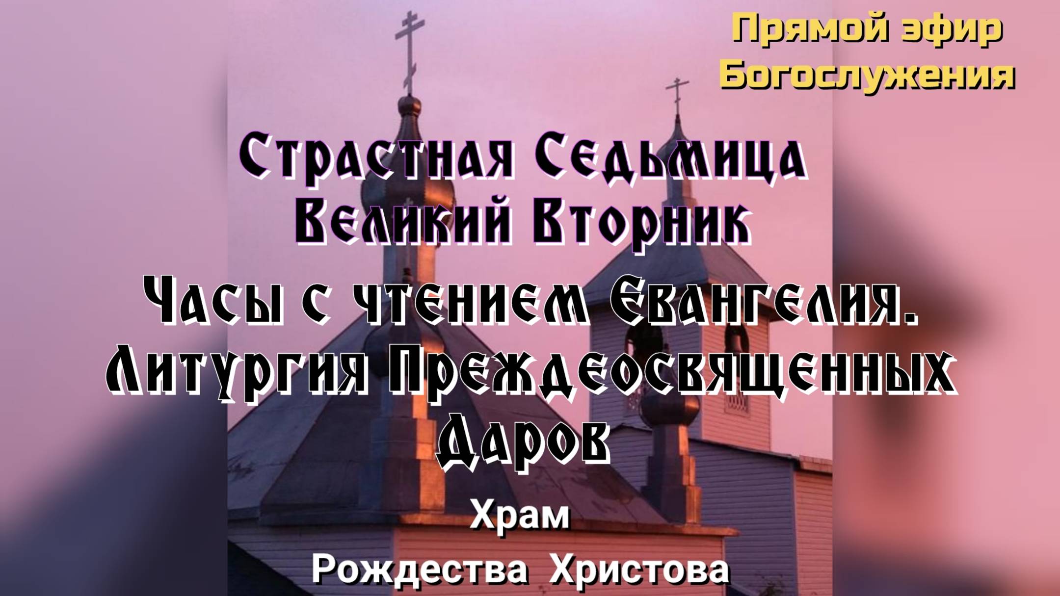 Страстная Седьмица. Литургия Преждеосвященных Даров смотреть онлайн