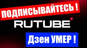 ДЗЕН УМЕР ! Подписывайтесь на мой канал в Rutube !