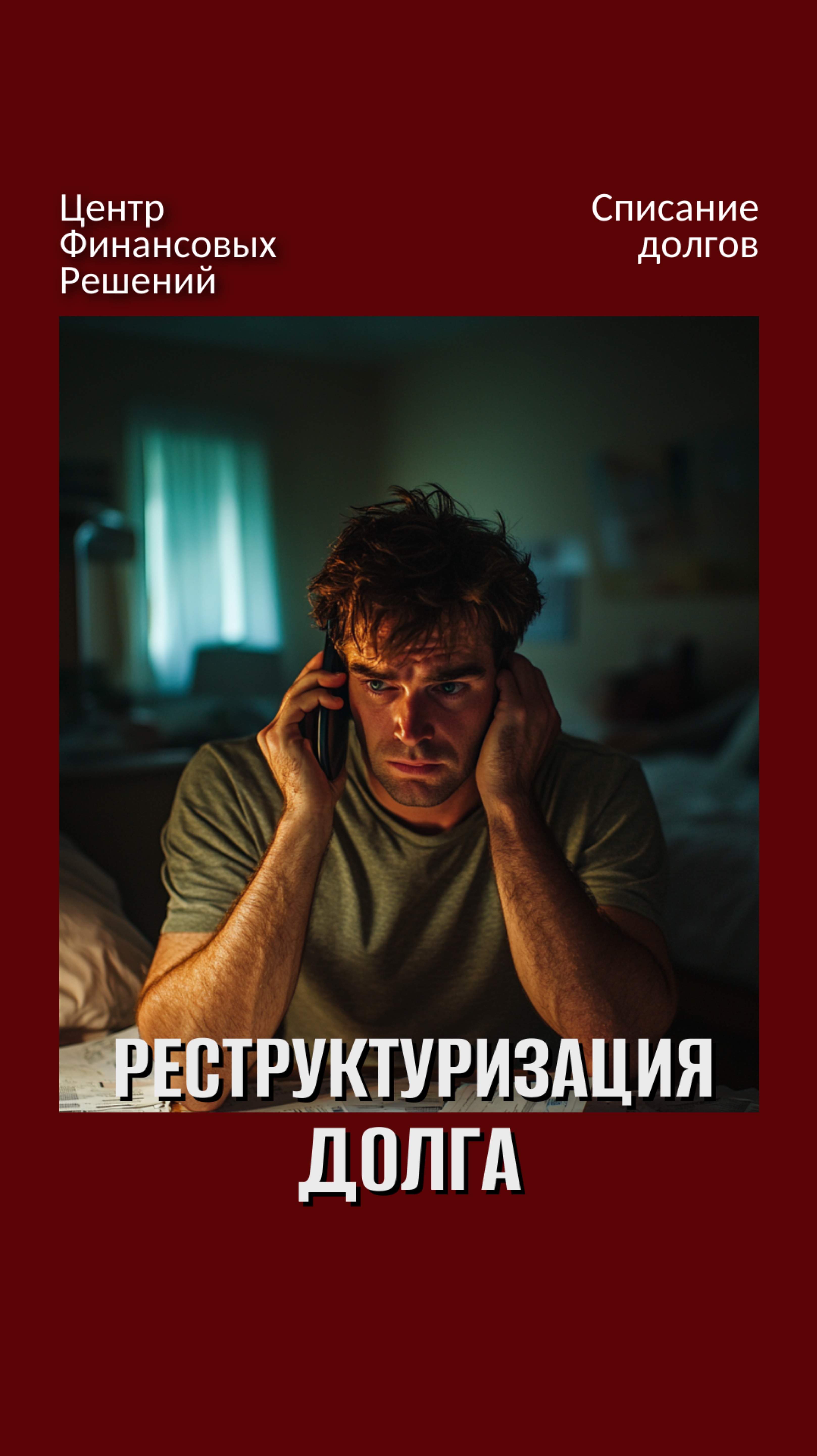Рассказываем честно про реструктуризацию долгов! смотреть онлайн