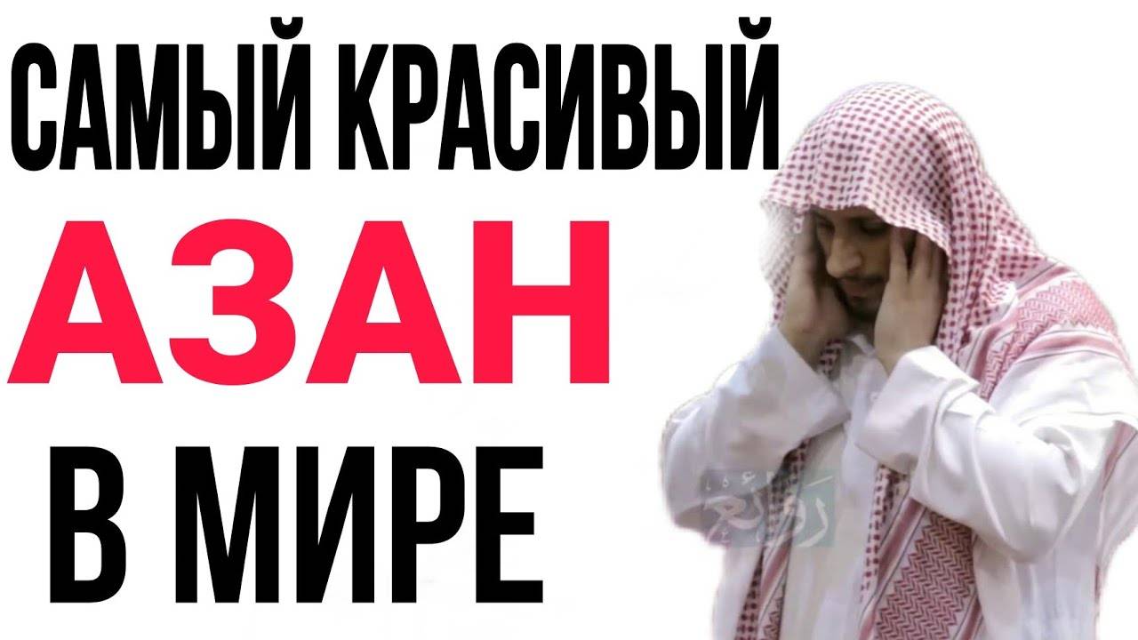 Азан в Мечети. Красивый призыв на Молитву смотреть онлайн
