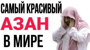 Азан в Мечети. Красивый призыв на Молитву