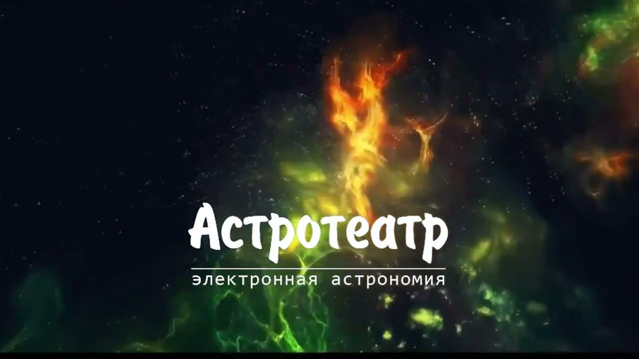 Практические занятия по электронной астрономии (EAA)