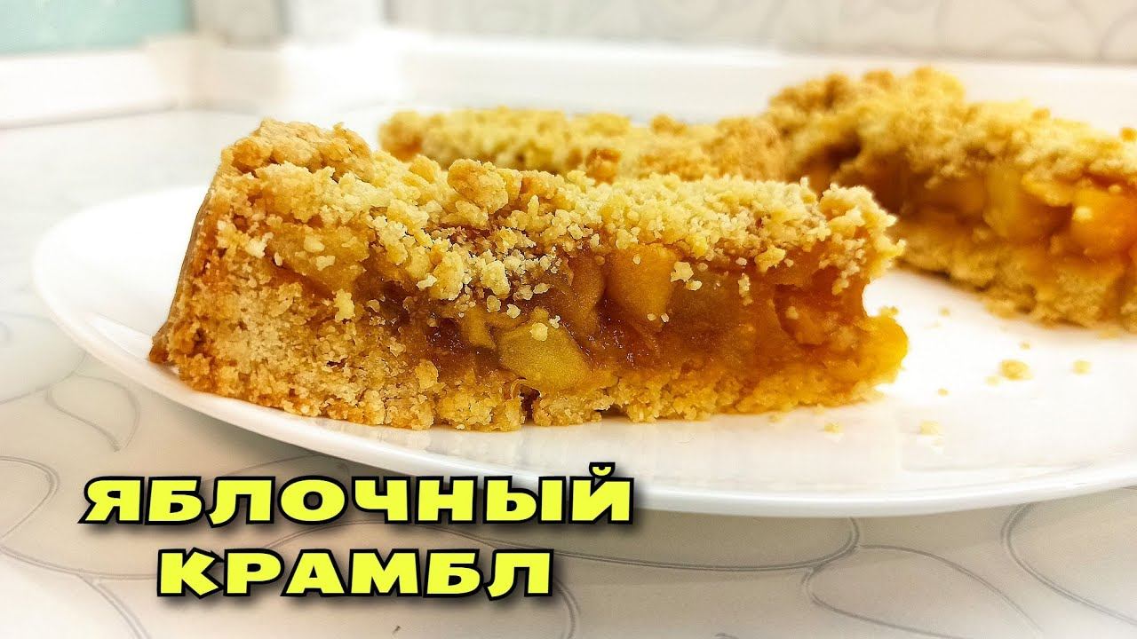Если Вы еще не пекли яблочный крамбл, срочно идите на кухню! МНОГО ЯБЛОК - МАЛО ТЕСТА / Магия вкуса смотреть онлайн