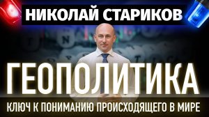 Геополитика – ключ к пониманию происходящего в мире
