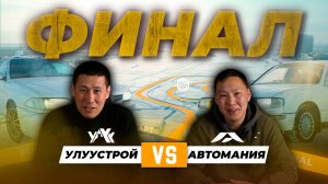 УлууСтрой VS  АВТОМАНИЯ  | ФИНАЛ