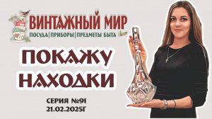 НОВИНКИ прошедшей недели - магазин "ВИНТАЖНЫЙ МИР" г.Краснодар 21.02.2025г